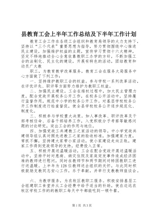 县教育工会上半年工作总结及下半年工作计划 