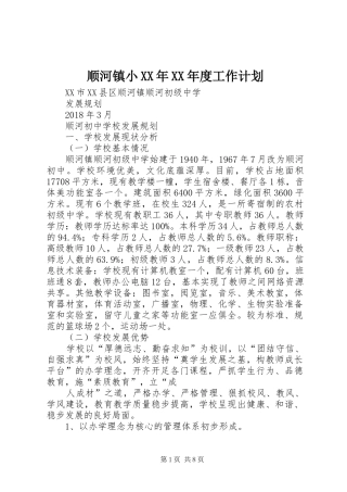 顺河镇小XX年XX年度工作计划 