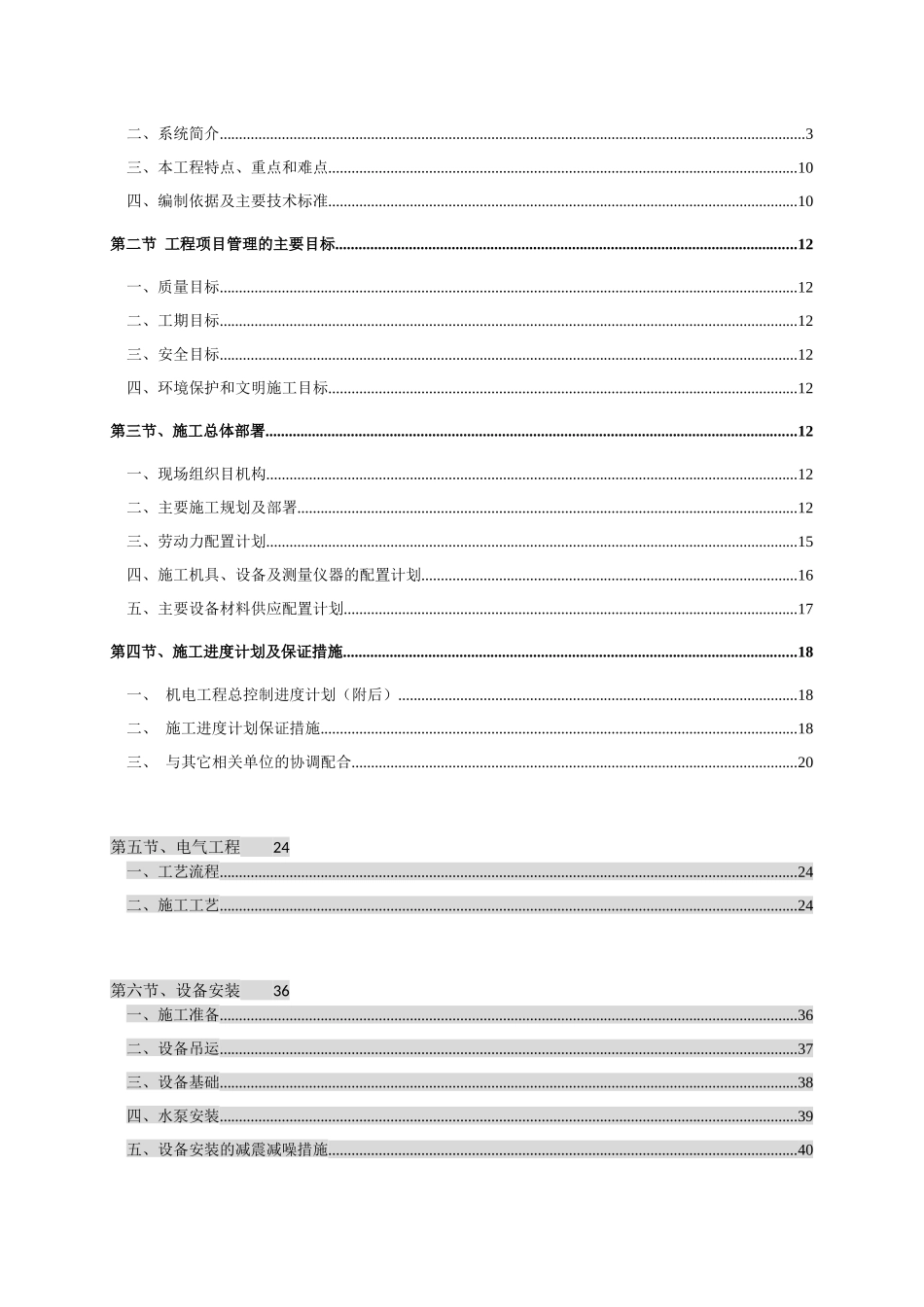 住宅小区机电工程施工组织设计武汉全现浇剪力墙结构附示意图_第2页