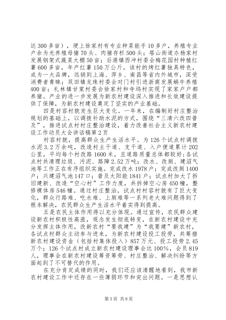 社会主义新农村建设工作动员大会讲话稿_第3页