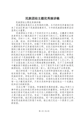 民族团结主题优秀演讲稿