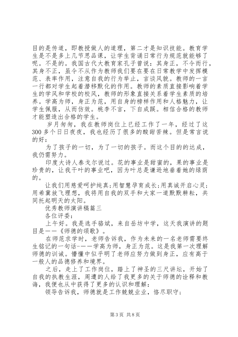 优秀教师演讲稿五篇_第3页