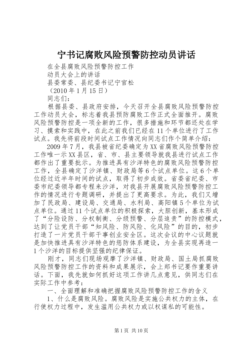 宁书记腐败风险预警防控动员讲话_第1页