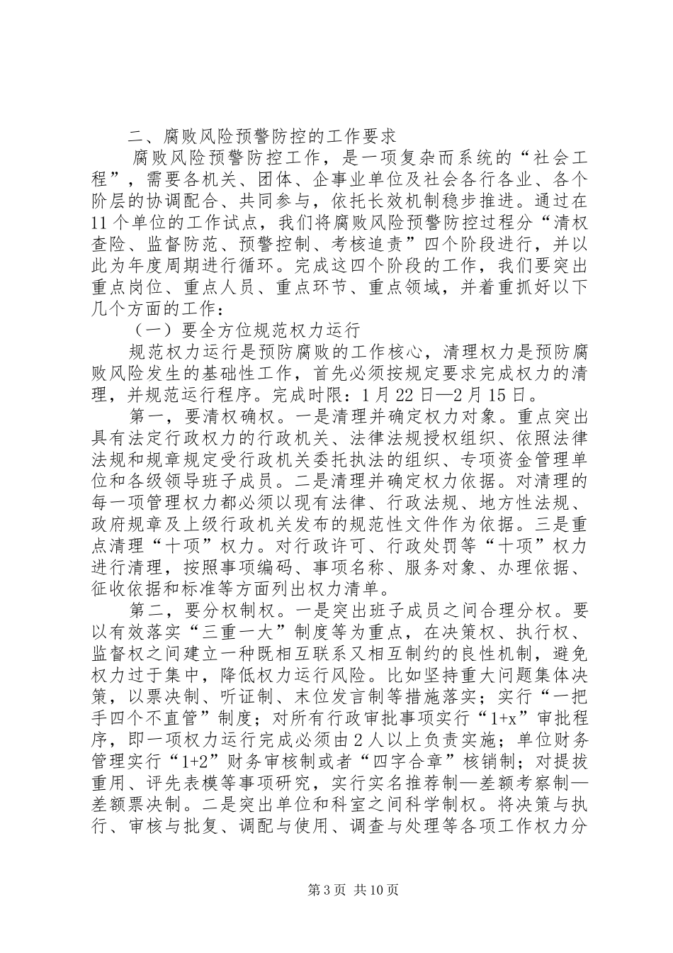 宁书记腐败风险预警防控动员讲话_第3页