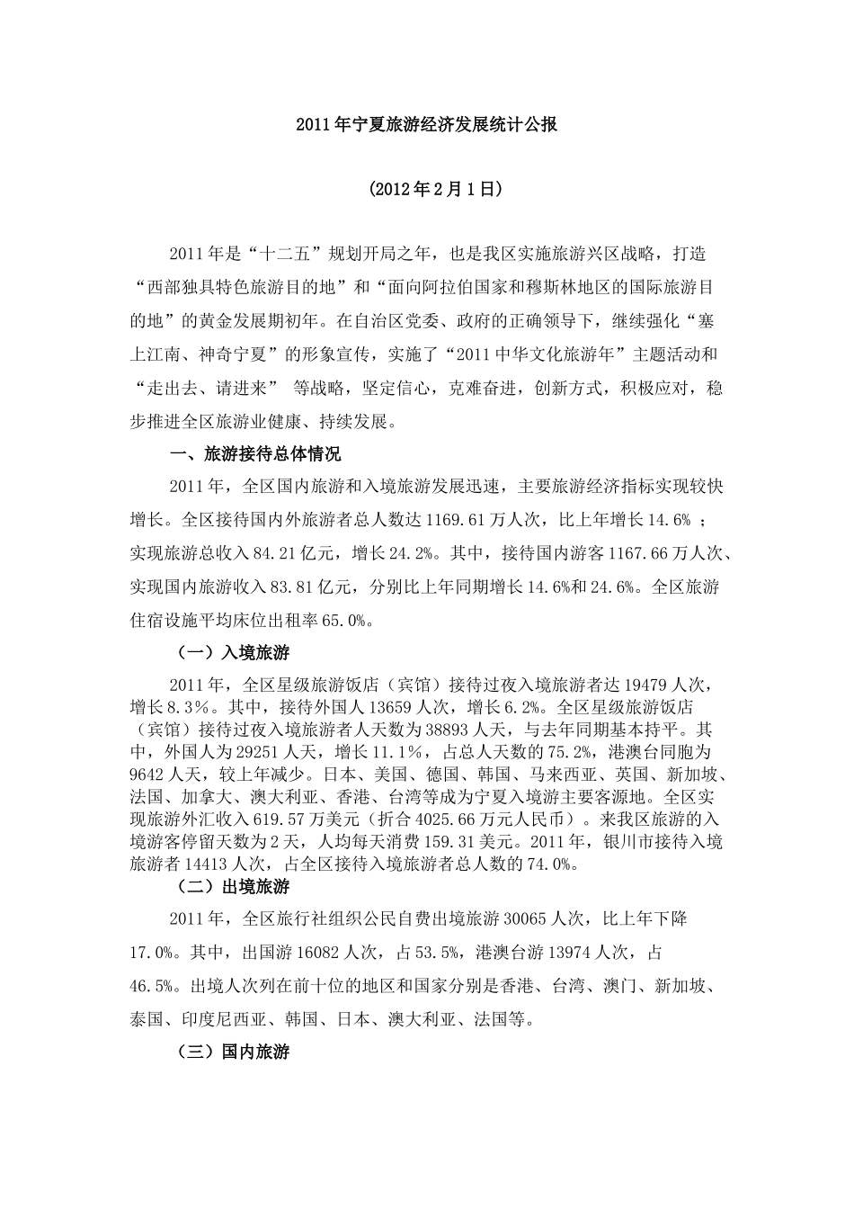 XXXX年宁夏旅游经济发展统计公报_第1页