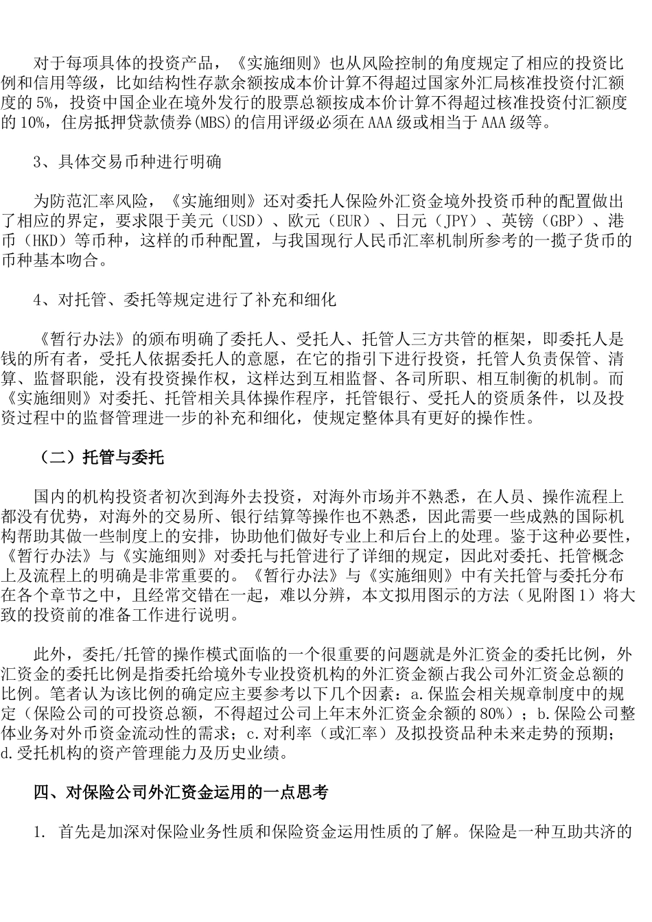 保险外汇资金境外运用研究(doc 8)_第3页