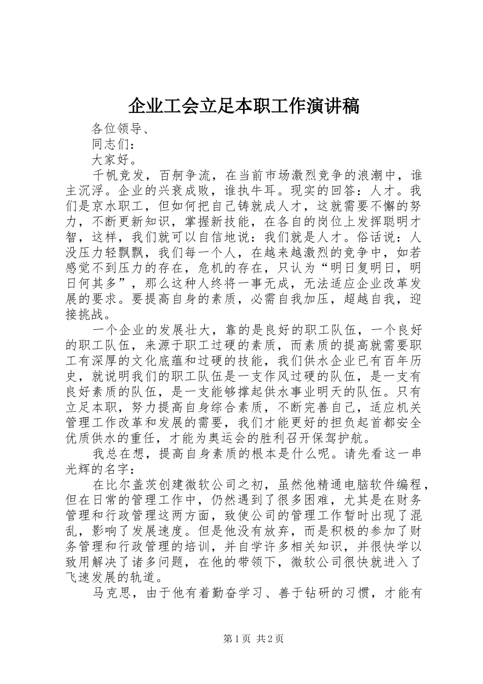 企业工会立足本职工作演讲稿_第1页
