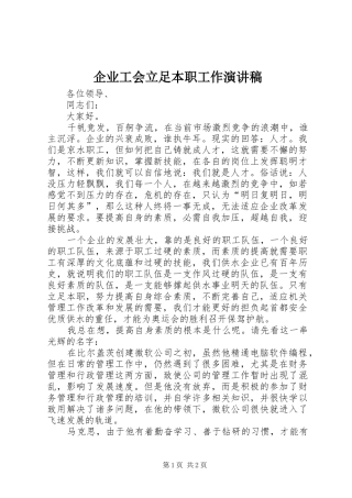 企业工会立足本职工作演讲稿