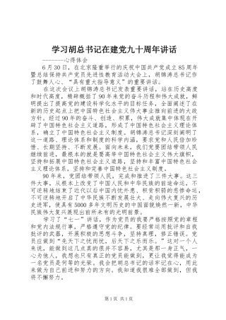 学习胡总书记在建党九十周年讲话