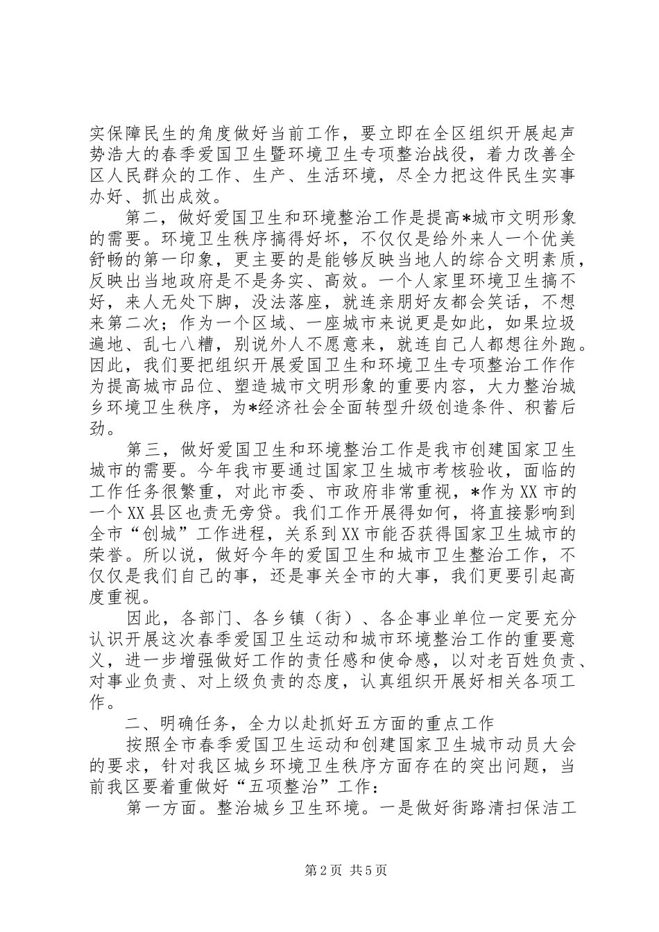 区环境卫生专项整治工作会议的讲话_第2页