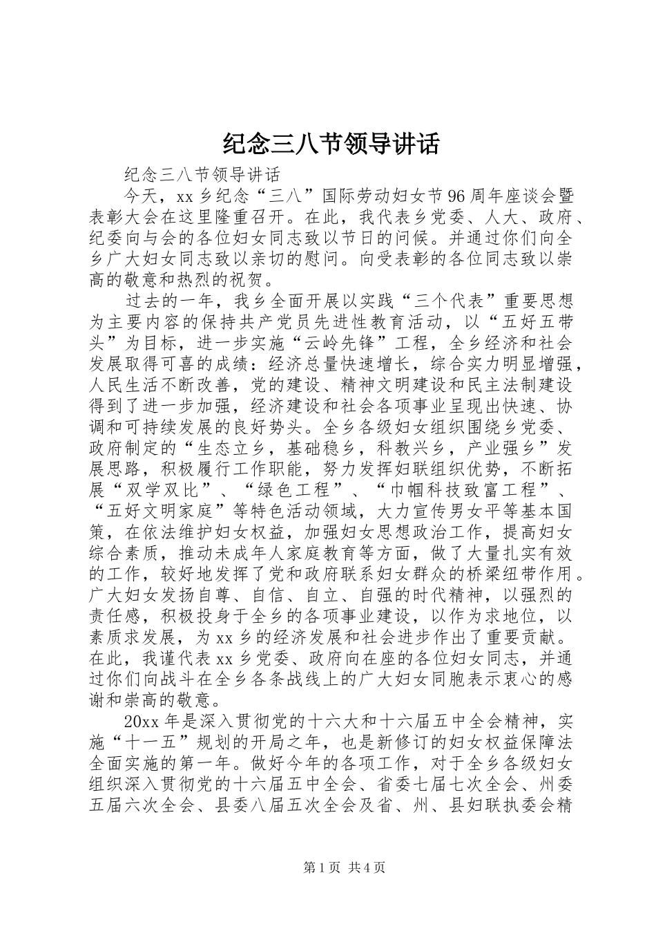 纪念三八节领导讲话_第1页