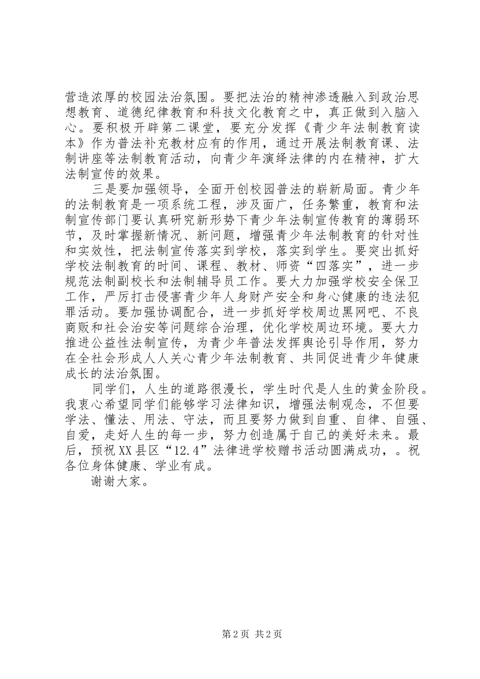 学校上的领导讲话领导讲话_第2页