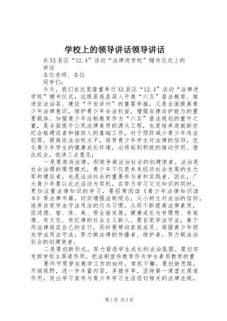 学校上的领导讲话领导讲话