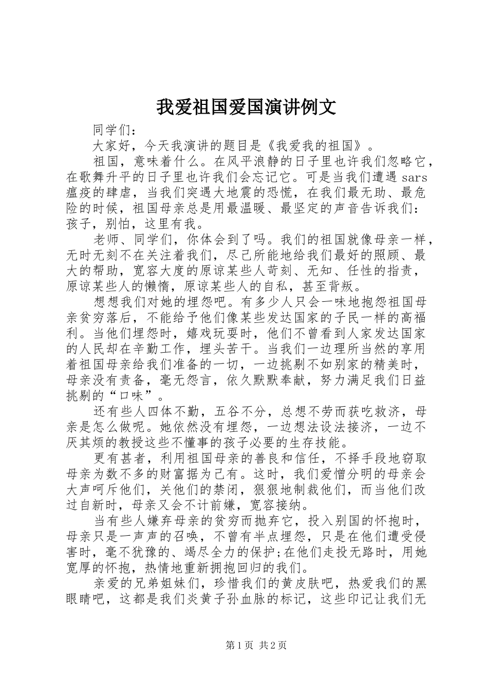 我爱祖国爱国演讲例文_第1页
