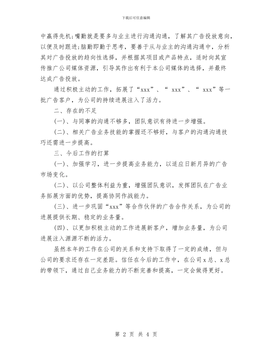 广告业务员年终工作总结与广告业务员年终工作总结范文汇编_第2页