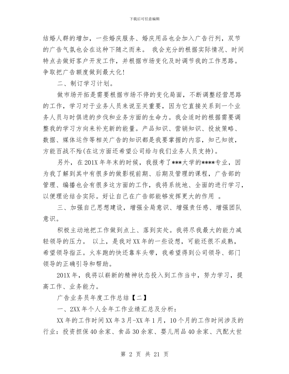 广告业务员年度工作总结与广告业务员年终工作总结范文汇编_第2页