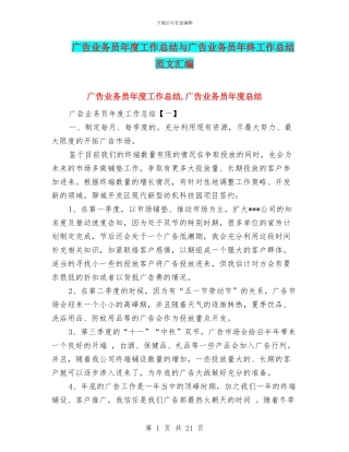 广告业务员年度工作总结与广告业务员年终工作总结范文汇编