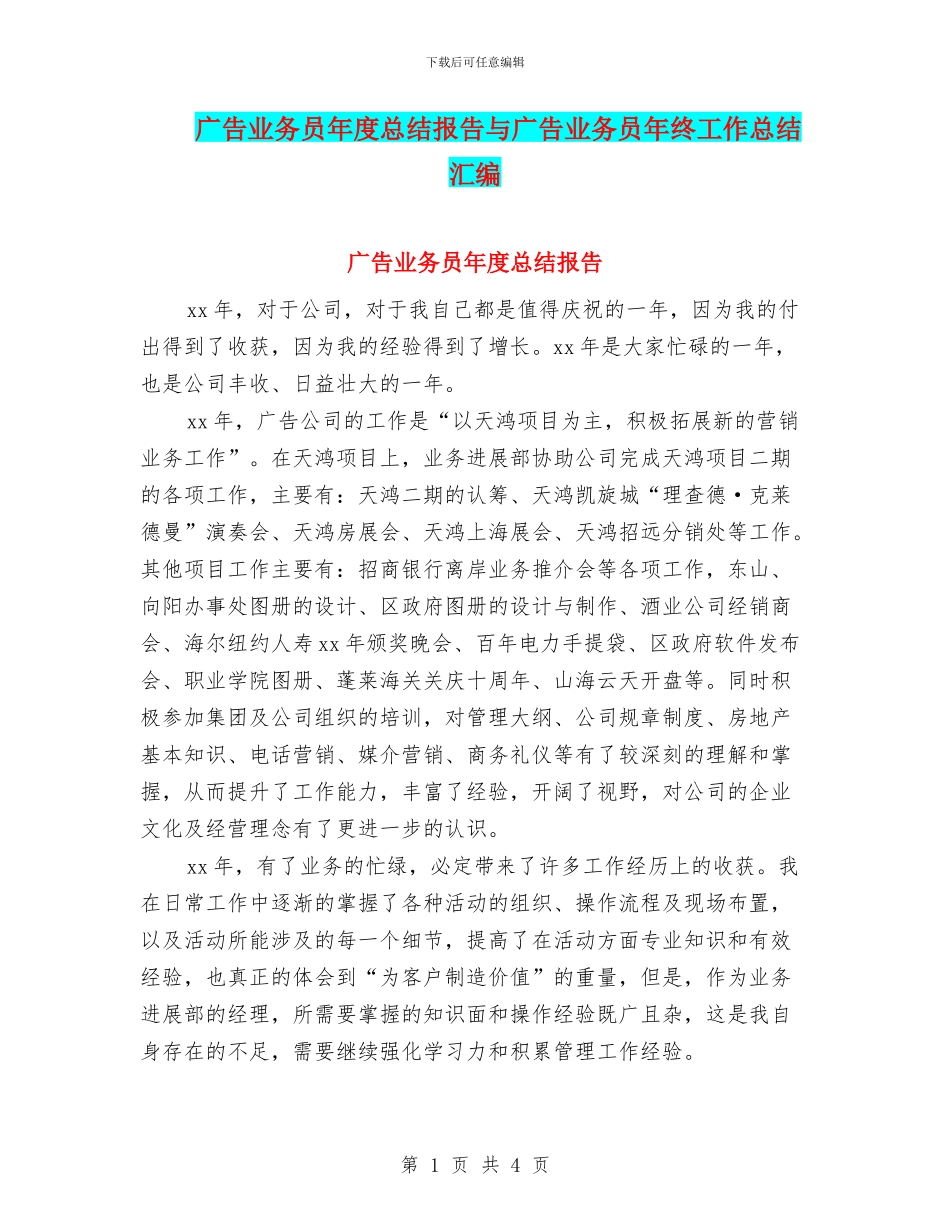 广告业务员年度总结报告与广告业务员年终工作总结汇编_第1页