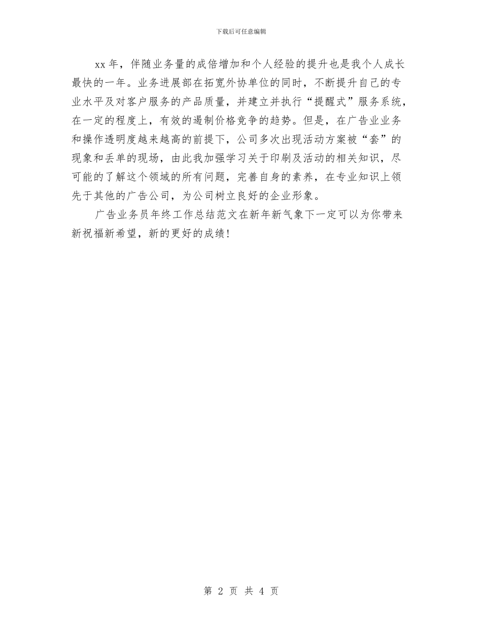 广告业务员年度总结报告与广告业务员年终工作总结汇编_第2页