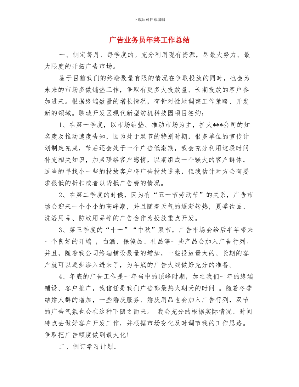 广告业务员年度总结报告与广告业务员年终工作总结汇编_第3页