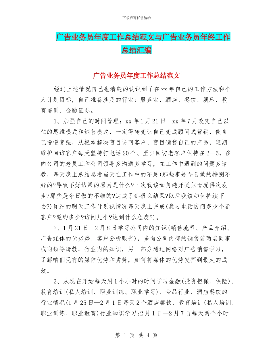 广告业务员年度工作总结范文与广告业务员年终工作总结汇编_第1页