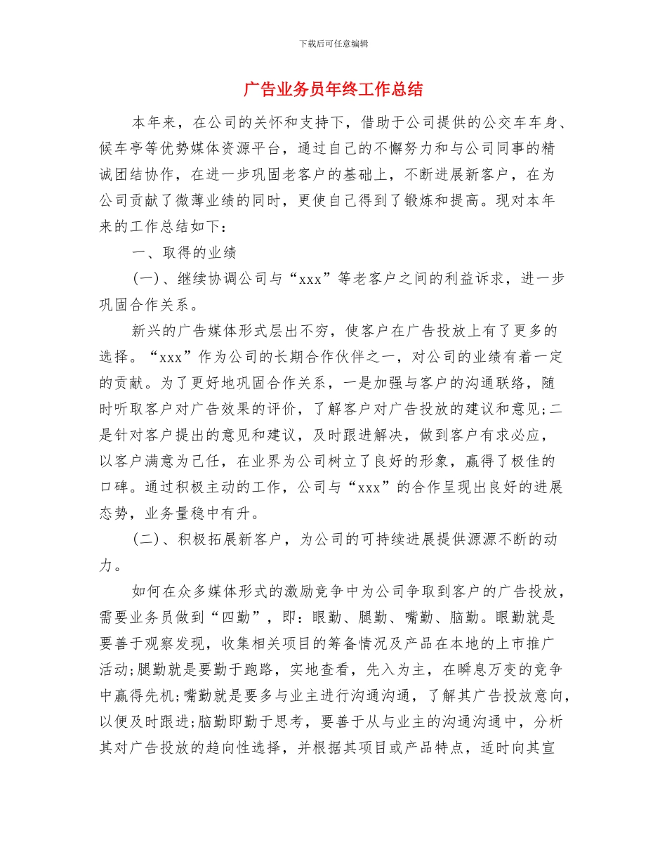 广告业务员年度工作总结范文与广告业务员年终工作总结汇编_第3页