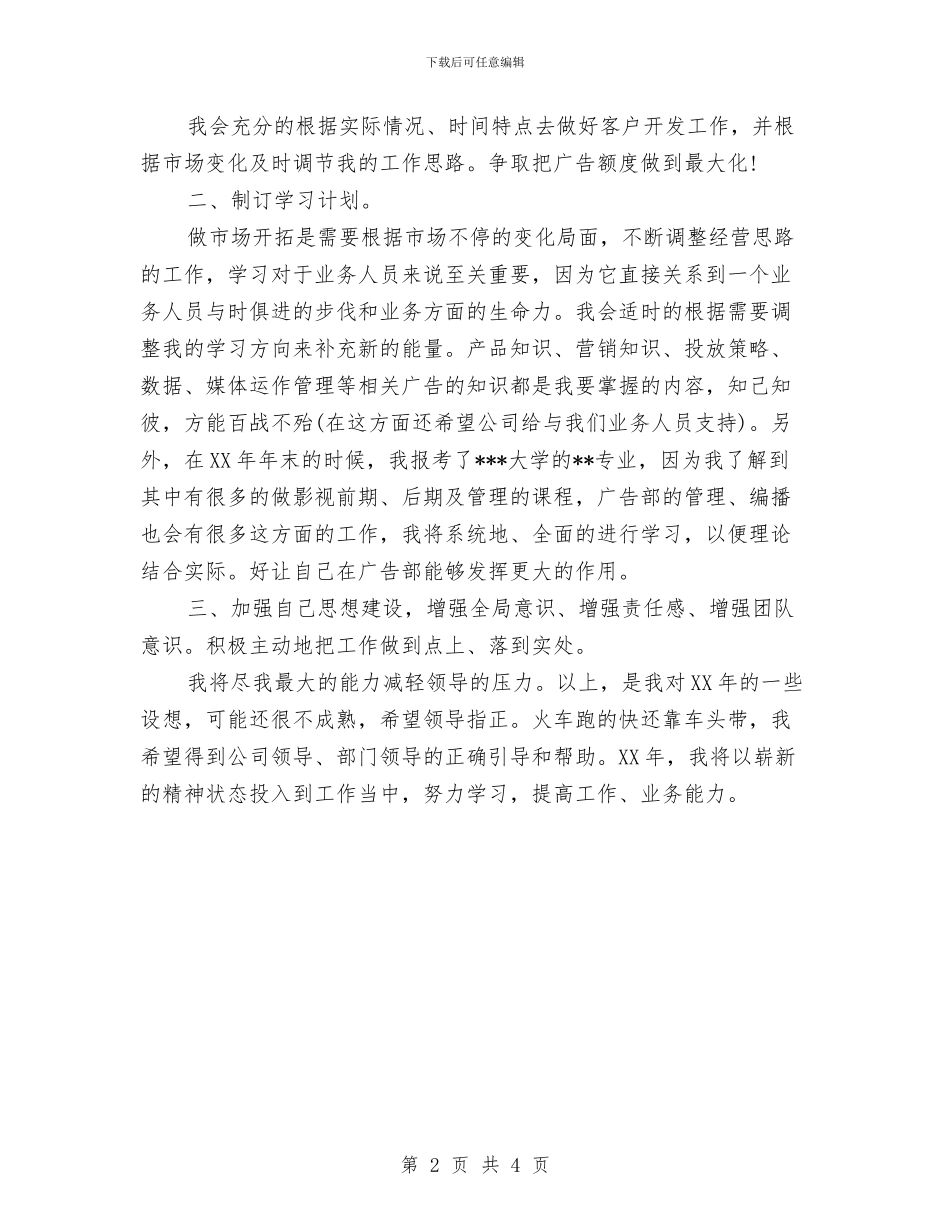 广告业务员年度销售工作思路范文与广告业务员月工作计划汇编_第2页