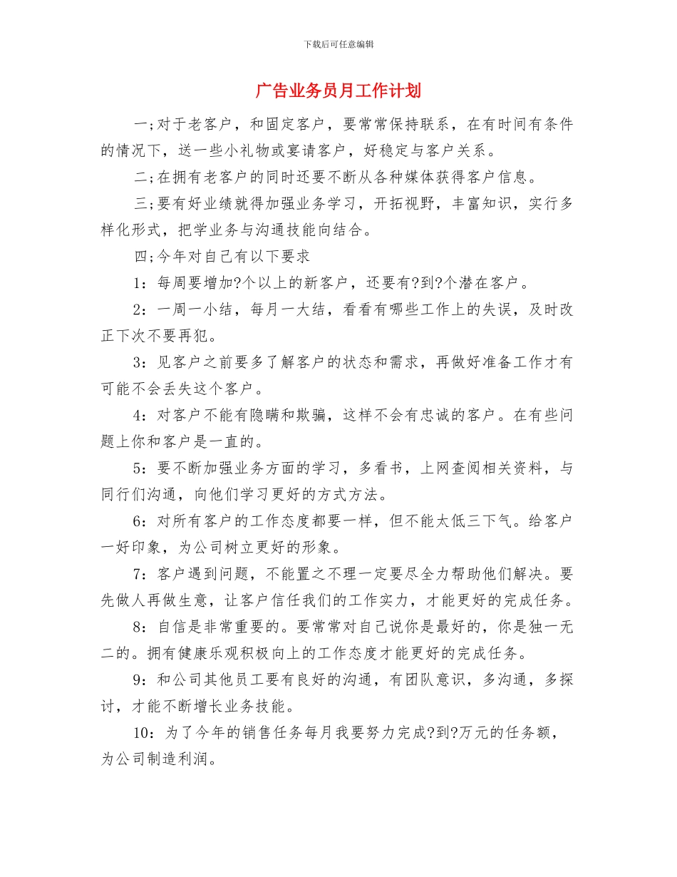 广告业务员年度销售工作思路范文与广告业务员月工作计划汇编_第3页