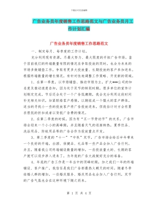 广告业务员年度销售工作思路范文与广告业务员月工作计划汇编