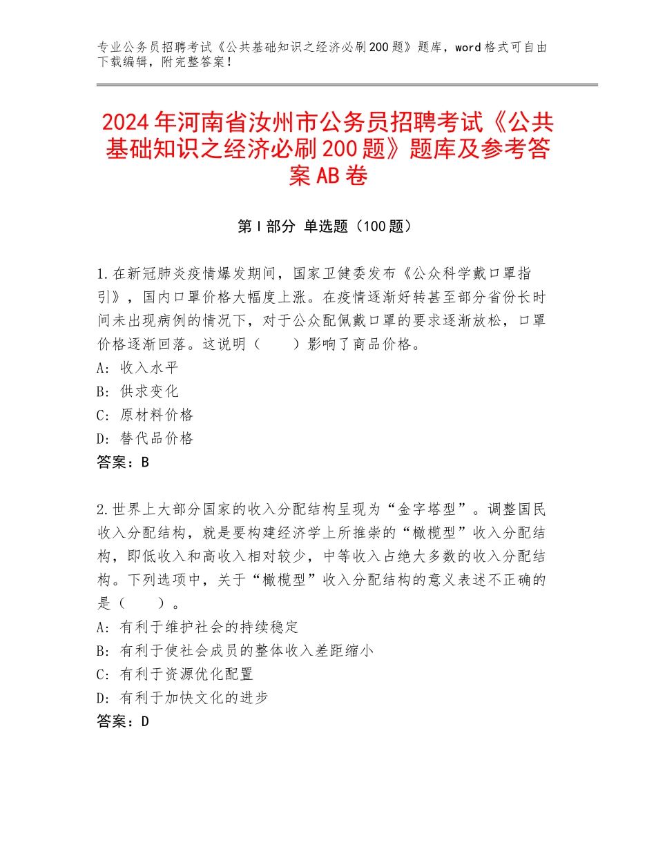 2024年河南省汝州市公务员招聘考试《公共基础知识之经济必刷200题》题库及参考答案AB卷_第1页