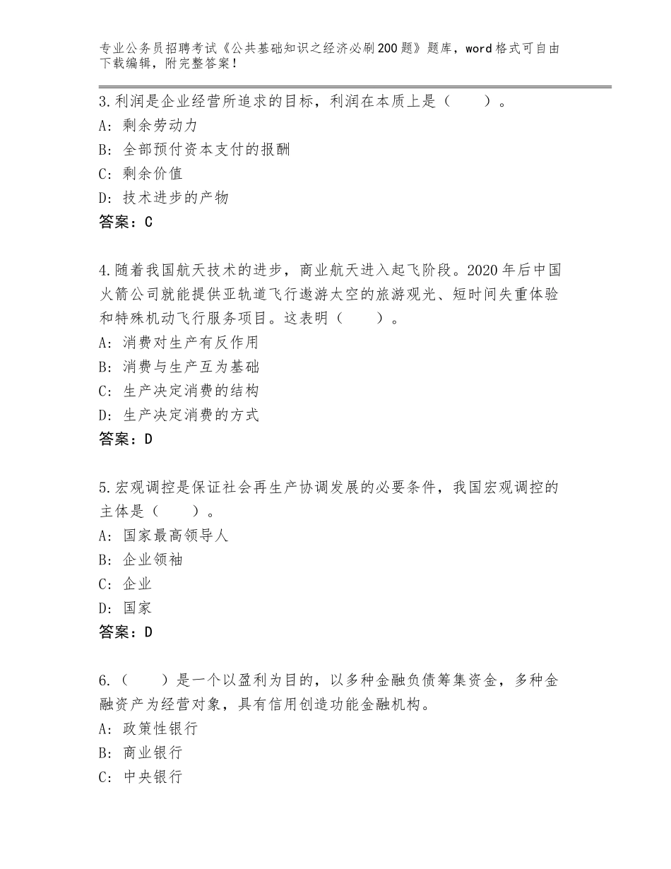 2024年河南省汝州市公务员招聘考试《公共基础知识之经济必刷200题》题库及参考答案AB卷_第2页