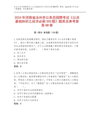 2024年河南省汝州市公务员招聘考试《公共基础知识之经济必刷200题》题库及参考答案AB卷