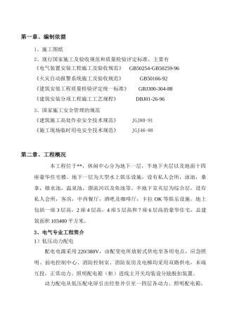 北京某休闲中心电气施工组织设计(DOC64页)