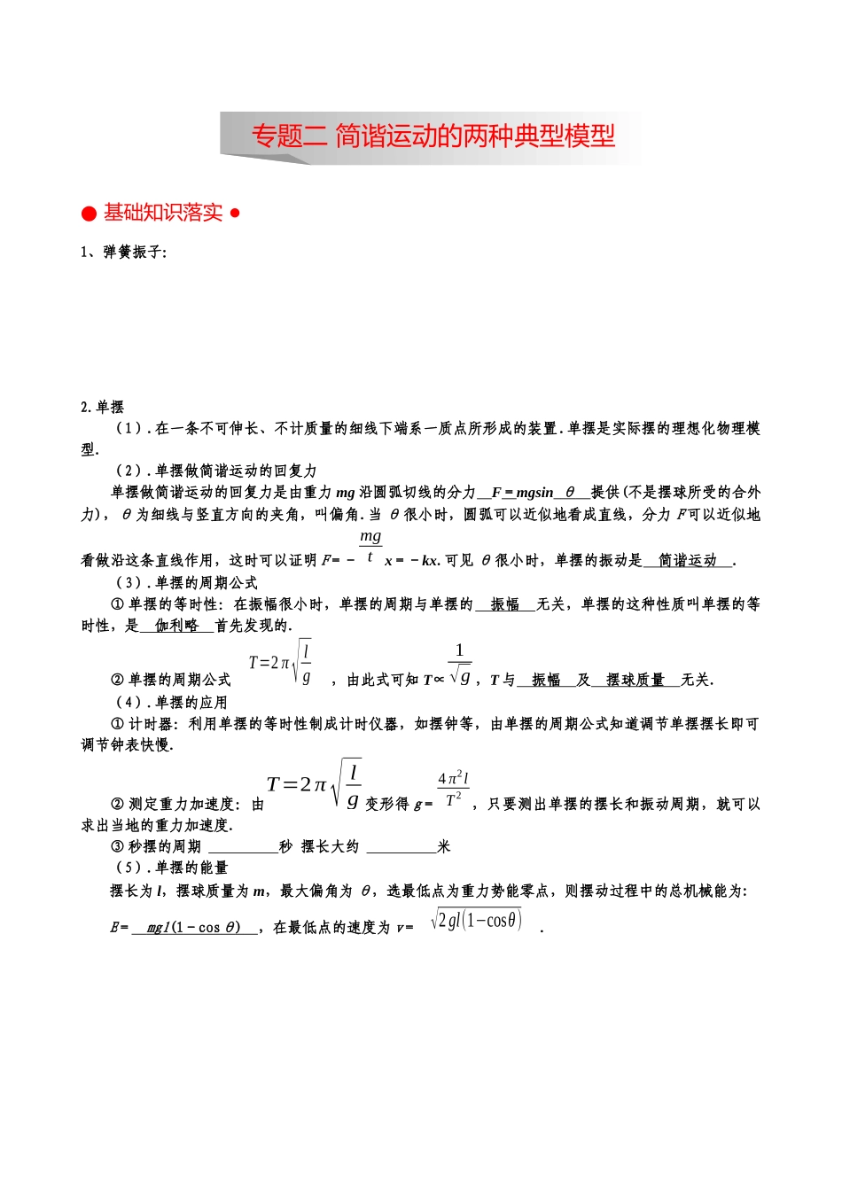 专题 弹簧振子、单摆《机械振动与波》_第1页