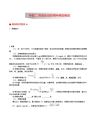 专题 弹簧振子、单摆《机械振动与波》