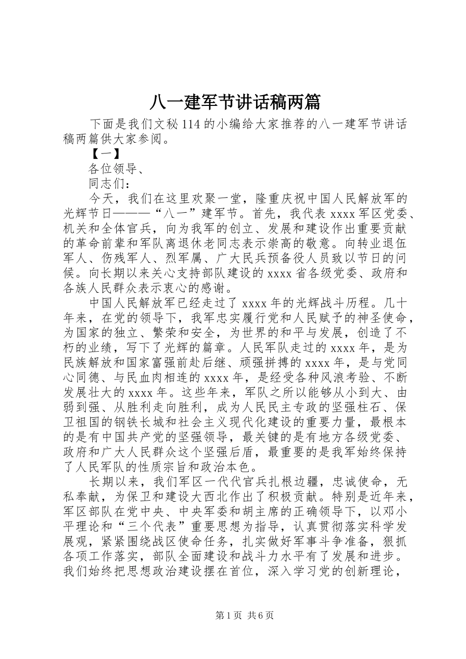 八一建军节讲话稿两篇_第1页