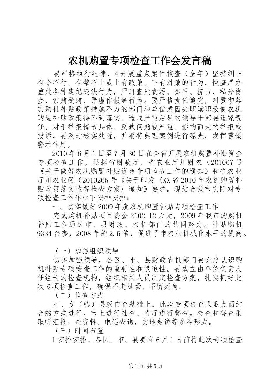 农机购置专项检查工作会发言稿_第1页