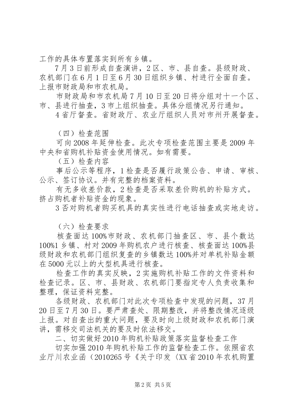 农机购置专项检查工作会发言稿_第2页