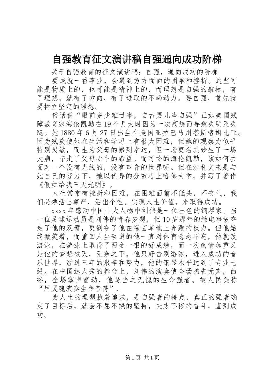 自强教育征文演讲稿自强通向成功阶梯_第1页