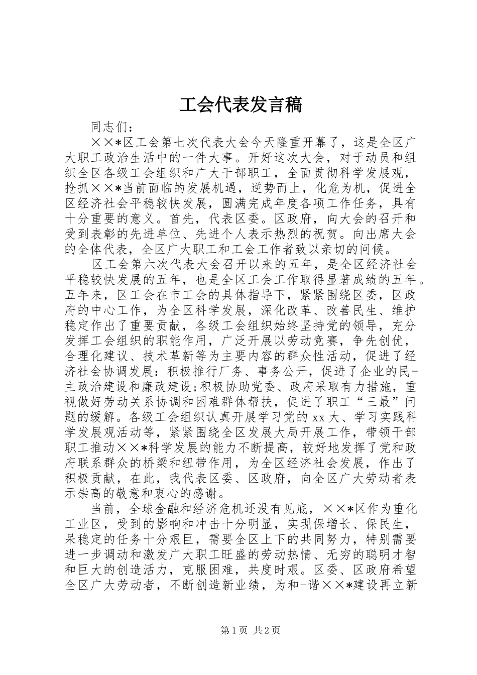 工会代表发言稿_第1页