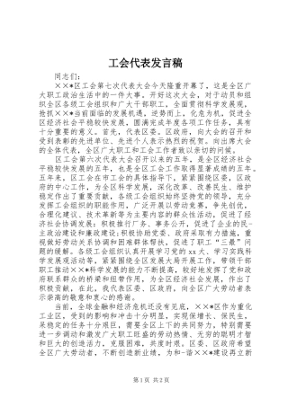 工会代表发言稿