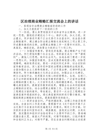 区治理商业贿赂汇报交流会上的讲话