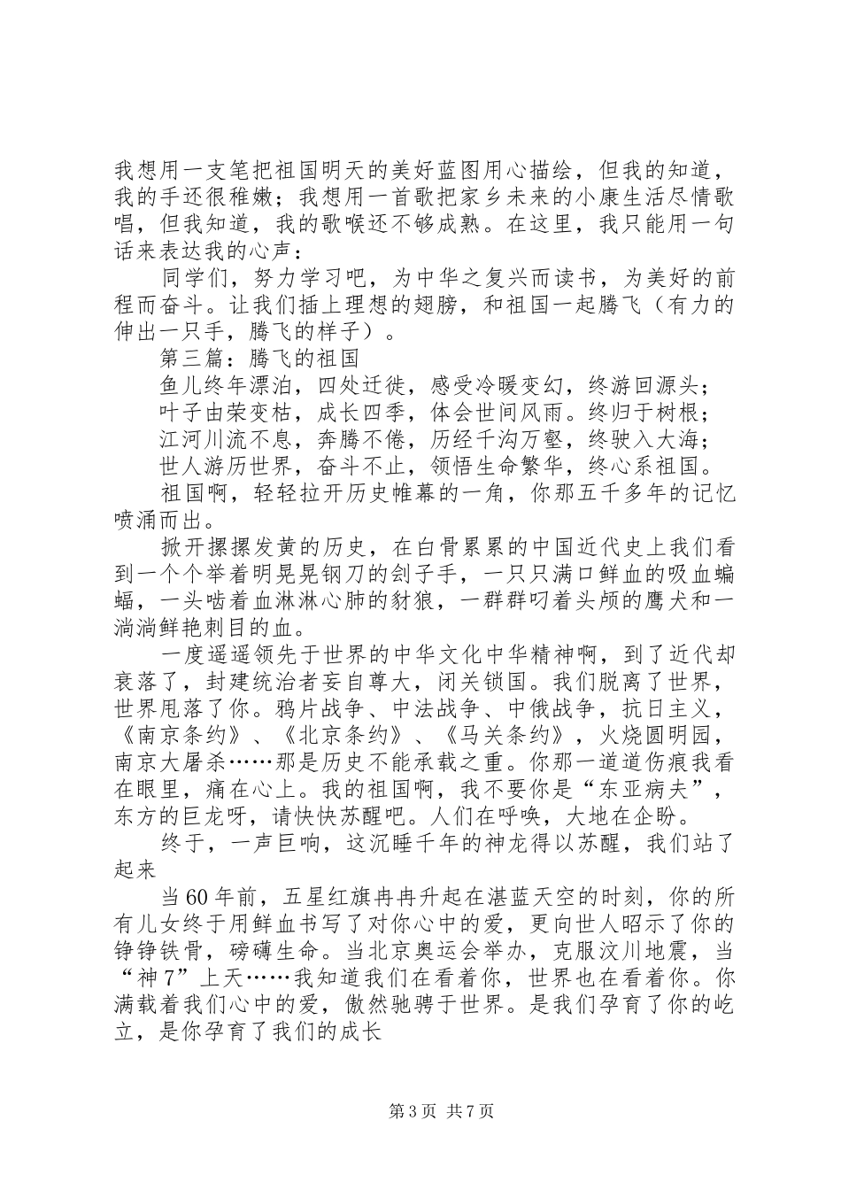 第一篇：祖国腾飞演说词_第3页