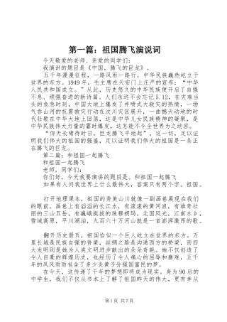 第一篇：祖国腾飞演说词