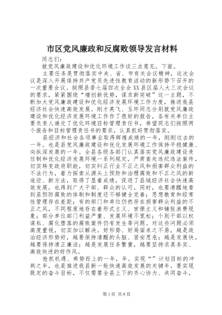 市区党风廉政和反腐败领导发言材料