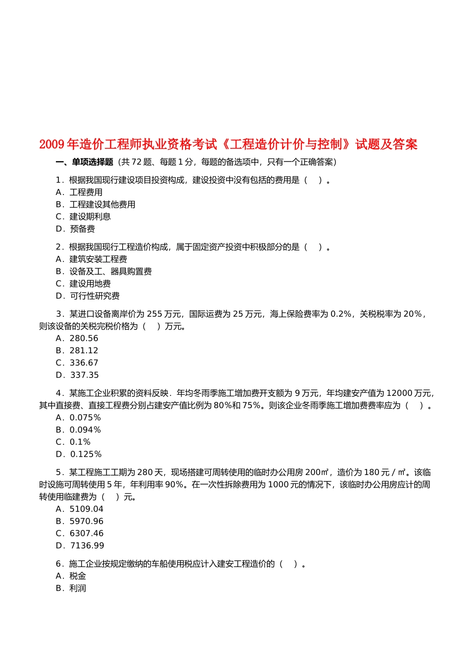 造价工程师考试--工程造价计价与控制_第1页