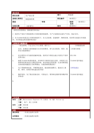 某大型电子公司制造部生产部主管职位说明书