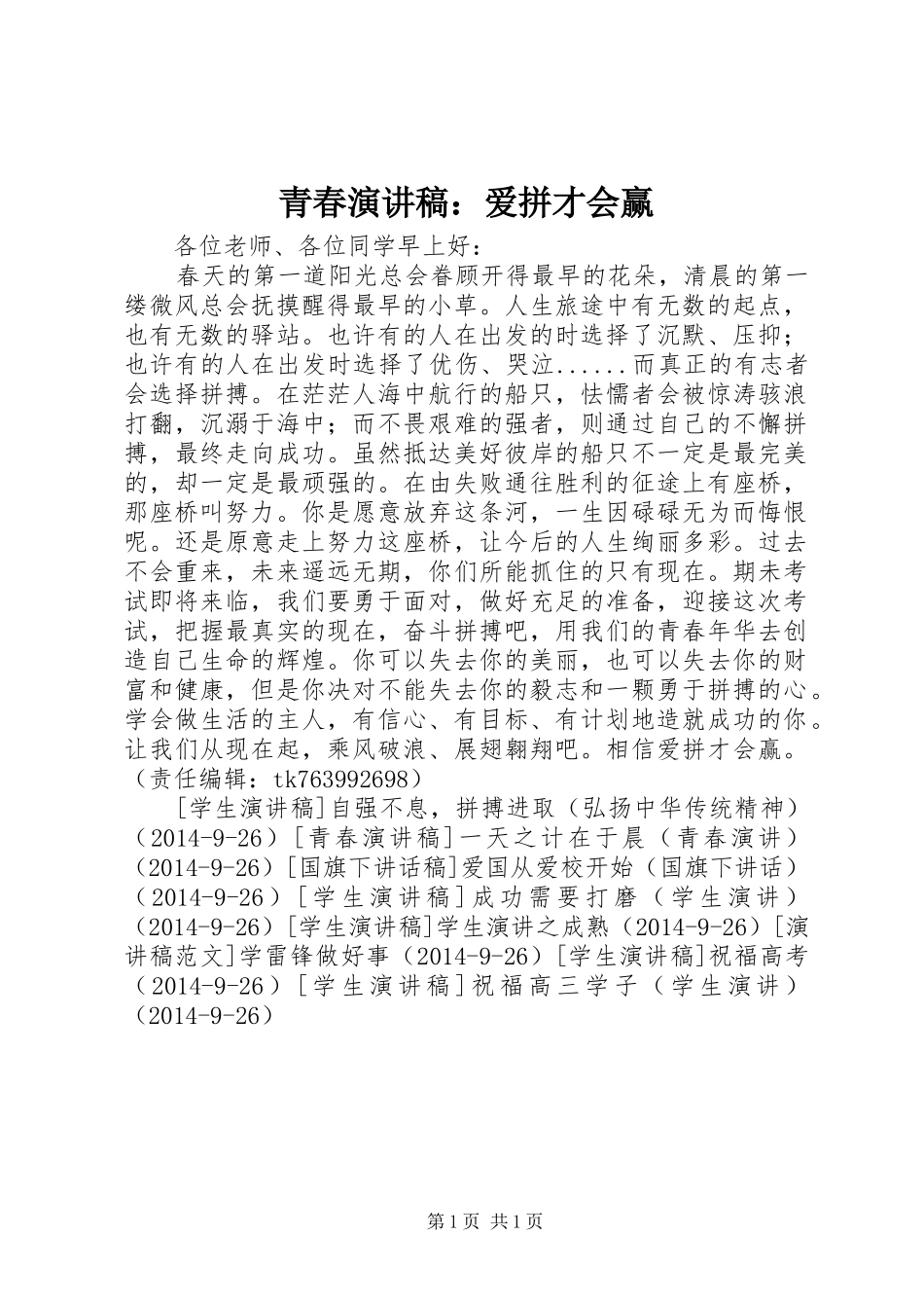青春演讲稿：爱拼才会赢_第1页