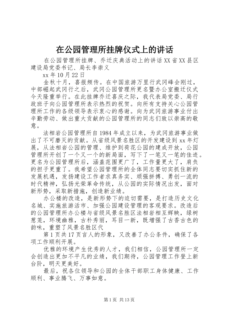 在公园管理所挂牌仪式上的讲话_第1页