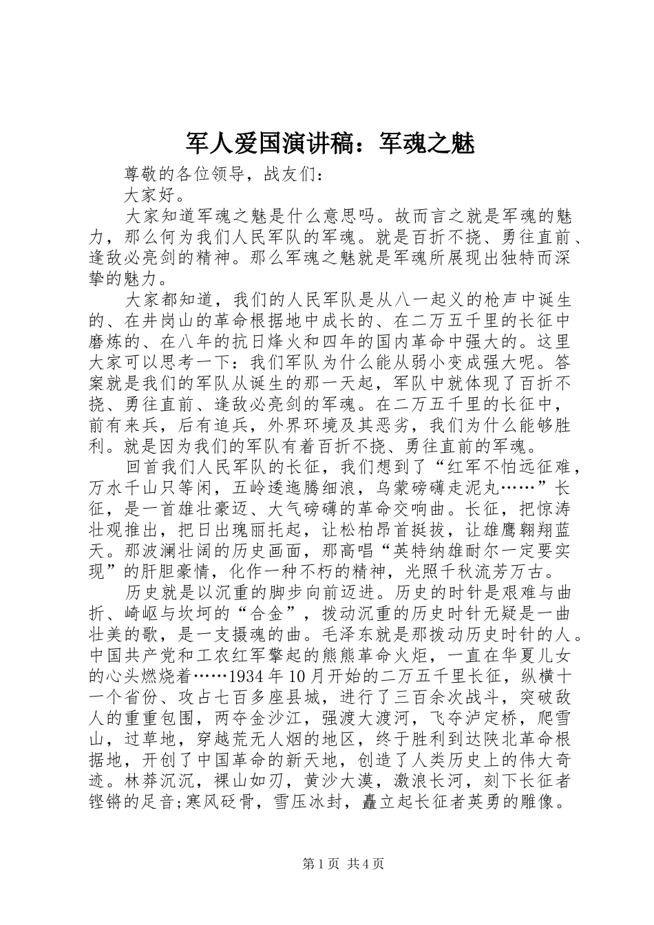 军人爱国演讲稿：军魂之魅_第1页